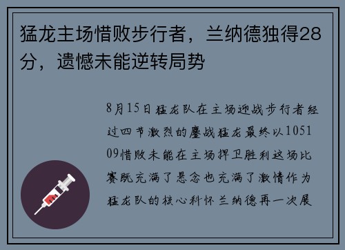 猛龙主场惜败步行者，兰纳德独得28分，遗憾未能逆转局势