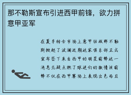 那不勒斯宣布引进西甲前锋，欲力拼意甲亚军
