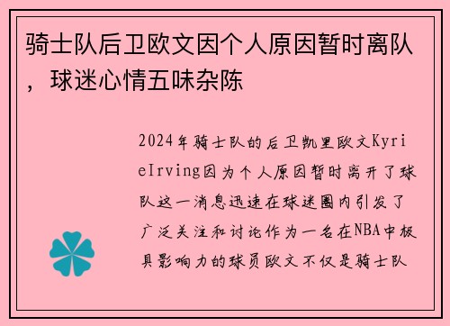 骑士队后卫欧文因个人原因暂时离队，球迷心情五味杂陈