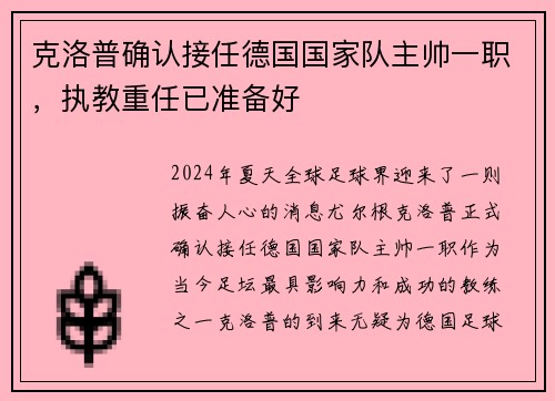 克洛普确认接任德国国家队主帅一职，执教重任已准备好