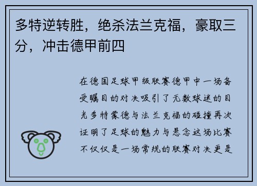 多特逆转胜，绝杀法兰克福，豪取三分，冲击德甲前四