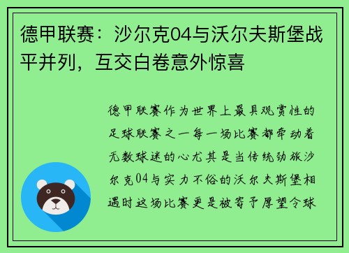 德甲联赛：沙尔克04与沃尔夫斯堡战平并列，互交白卷意外惊喜
