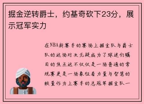 掘金逆转爵士，约基奇砍下23分，展示冠军实力