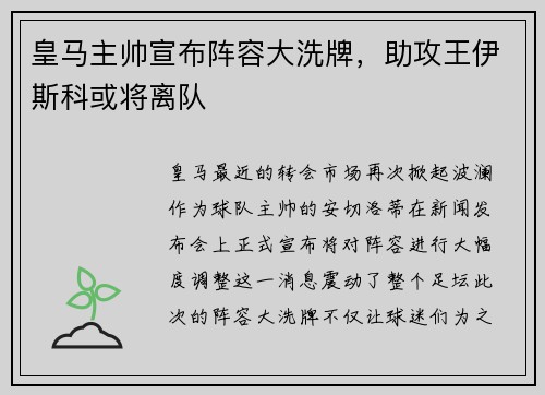 皇马主帅宣布阵容大洗牌，助攻王伊斯科或将离队