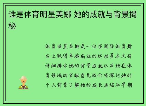 谁是体育明星美娜 她的成就与背景揭秘