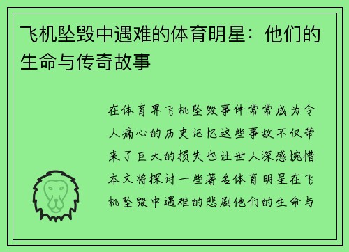 飞机坠毁中遇难的体育明星：他们的生命与传奇故事