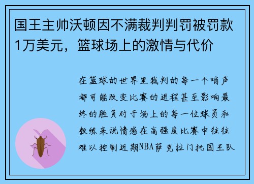 国王主帅沃顿因不满裁判判罚被罚款1万美元，篮球场上的激情与代价