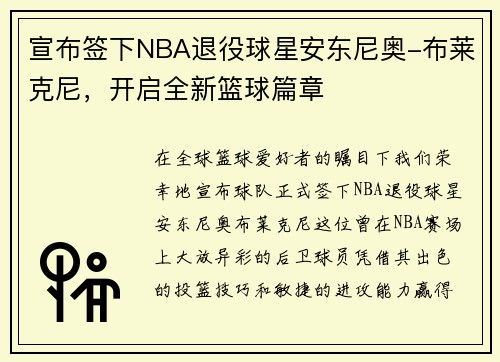 宣布签下NBA退役球星安东尼奥-布莱克尼，开启全新篮球篇章