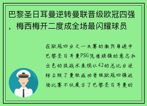 巴黎圣日耳曼逆转曼联晋级欧冠四强，梅西梅开二度成全场最闪耀球员