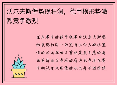 沃尔夫斯堡势挽狂澜，德甲榜形势激烈竞争激烈