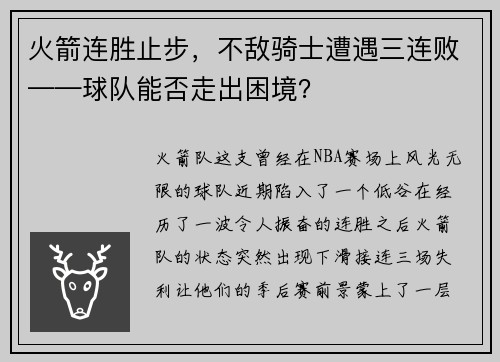 火箭连胜止步，不敌骑士遭遇三连败——球队能否走出困境？