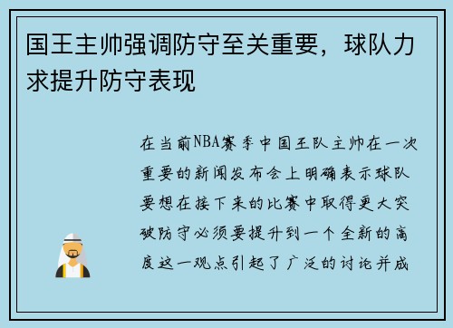 国王主帅强调防守至关重要，球队力求提升防守表现
