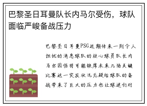 巴黎圣日耳曼队长内马尔受伤，球队面临严峻备战压力