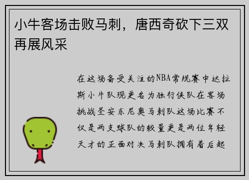 小牛客场击败马刺，唐西奇砍下三双再展风采