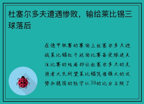 杜塞尔多夫遭遇惨败，输给莱比锡三球落后