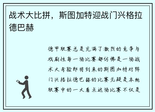 战术大比拼，斯图加特迎战门兴格拉德巴赫
