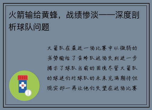 火箭输给黄蜂，战绩惨淡——深度剖析球队问题