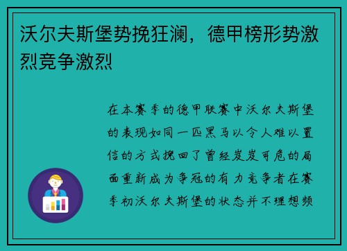 沃尔夫斯堡势挽狂澜，德甲榜形势激烈竞争激烈