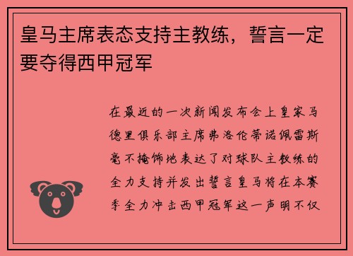 皇马主席表态支持主教练，誓言一定要夺得西甲冠军