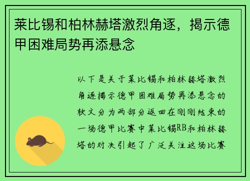 莱比锡和柏林赫塔激烈角逐，揭示德甲困难局势再添悬念