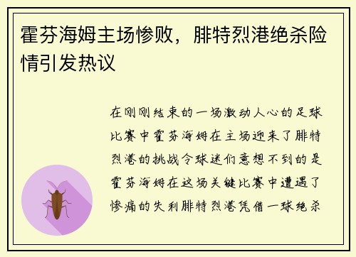 霍芬海姆主场惨败，腓特烈港绝杀险情引发热议
