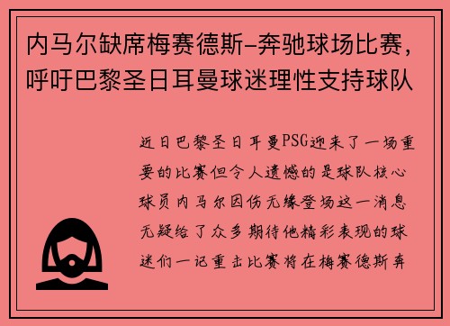 内马尔缺席梅赛德斯-奔驰球场比赛，呼吁巴黎圣日耳曼球迷理性支持球队