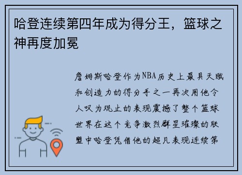哈登连续第四年成为得分王，篮球之神再度加冕