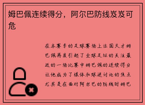 姆巴佩连续得分，阿尔巴防线岌岌可危