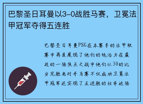巴黎圣日耳曼以3-0战胜马赛，卫冕法甲冠军夺得五连胜