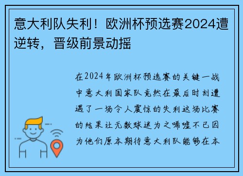 意大利队失利！欧洲杯预选赛2024遭逆转，晋级前景动摇