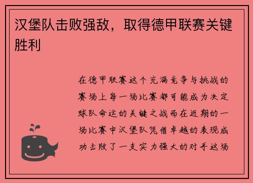 汉堡队击败强敌，取得德甲联赛关键胜利
