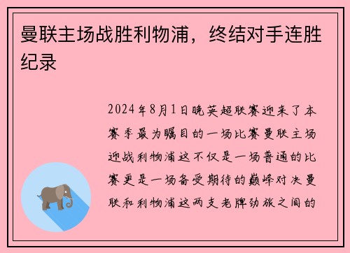 曼联主场战胜利物浦，终结对手连胜纪录