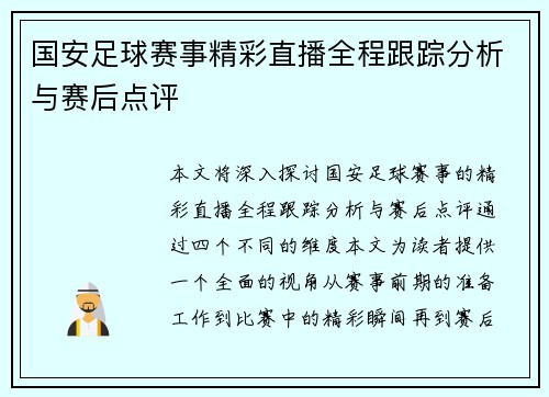 国安足球赛事精彩直播全程跟踪分析与赛后点评