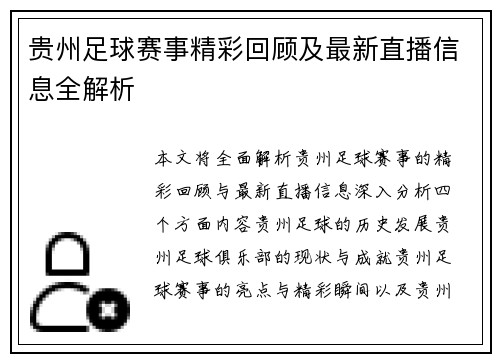 贵州足球赛事精彩回顾及最新直播信息全解析